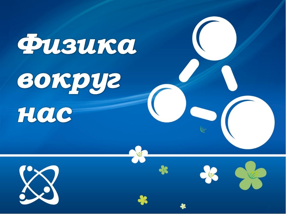 Квест «Физика вокруг нас» с использованием оборудования «Точка Роста».